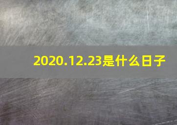 2020.12.23是什么日子