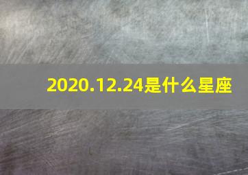 2020.12.24是什么星座