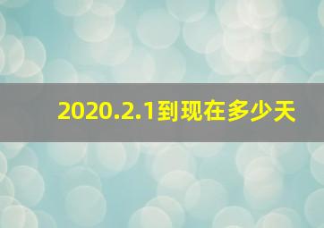 2020.2.1到现在多少天