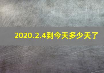 2020.2.4到今天多少天了