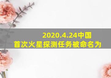 2020.4.24中国首次火星探测任务被命名为