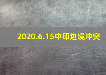 2020.6.15中印边境冲突