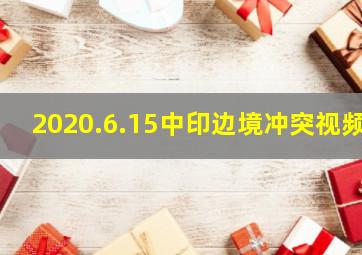 2020.6.15中印边境冲突视频