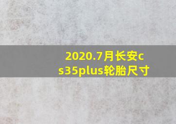 2020.7月长安cs35plus轮胎尺寸