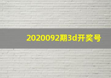 2020092期3d开奖号