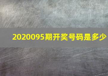 2020095期开奖号码是多少