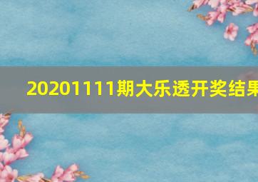 20201111期大乐透开奖结果