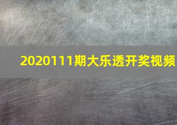 2020111期大乐透开奖视频