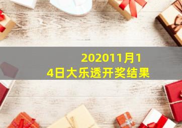 202011月14日大乐透开奖结果