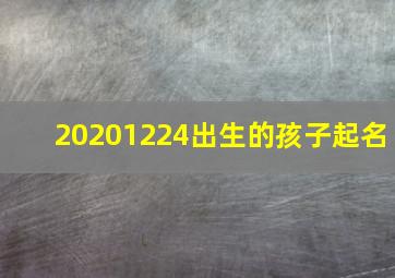 20201224出生的孩子起名