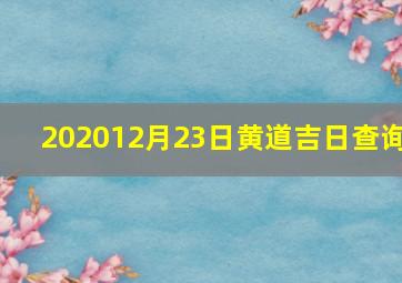 202012月23日黄道吉日查询