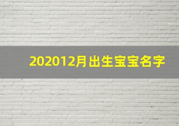 202012月出生宝宝名字