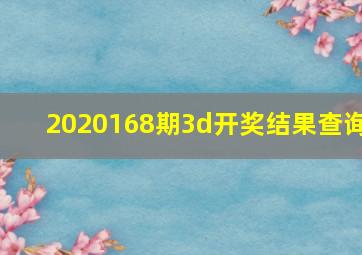 2020168期3d开奖结果查询