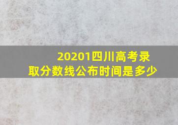 20201四川高考录取分数线公布时间是多少