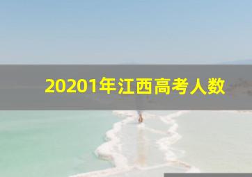 20201年江西高考人数