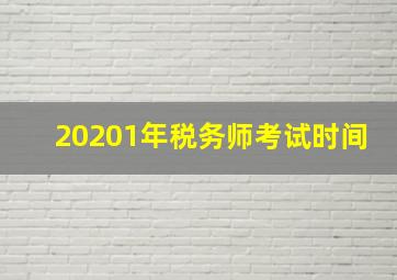 20201年税务师考试时间