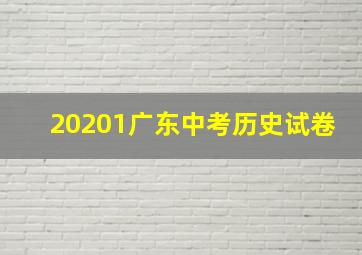 20201广东中考历史试卷