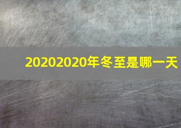 20202020年冬至是哪一天