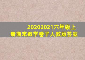 20202021六年级上册期末数学卷子人教版答案