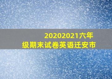 20202021六年级期末试卷英语迁安市