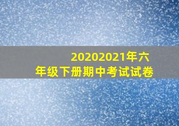 20202021年六年级下册期中考试试卷