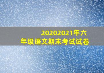 20202021年六年级语文期末考试试卷