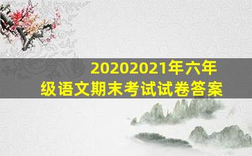 20202021年六年级语文期末考试试卷答案