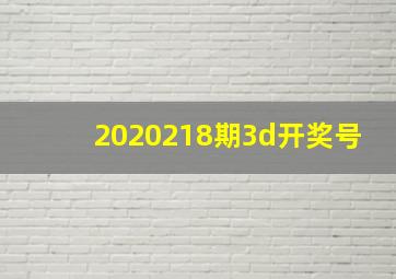 2020218期3d开奖号