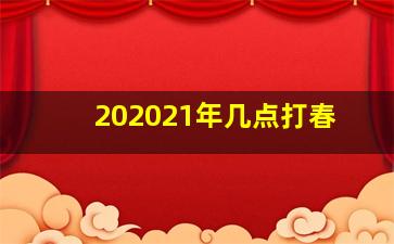 202021年几点打春