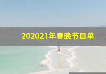 202021年春晚节目单