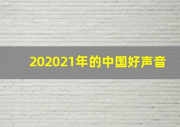 202021年的中国好声音