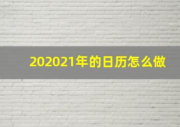 202021年的日历怎么做