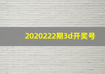 2020222期3d开奖号