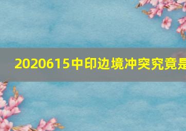 2020615中印边境冲突究竟是