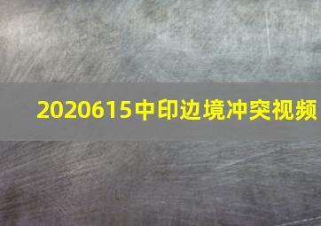 2020615中印边境冲突视频