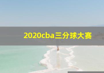 2020cba三分球大赛