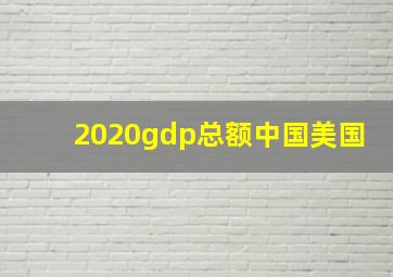 2020gdp总额中国美国