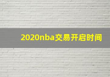 2020nba交易开启时间