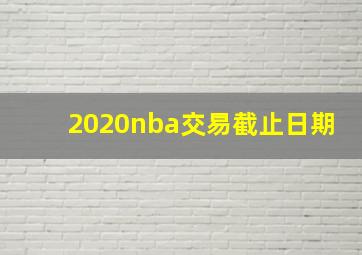 2020nba交易截止日期