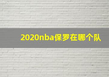 2020nba保罗在哪个队