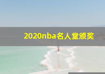 2020nba名人堂颁奖