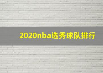 2020nba选秀球队排行