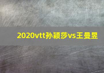 2020vtt孙颖莎vs王曼昱