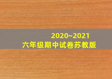 2020~2021六年级期中试卷苏教版