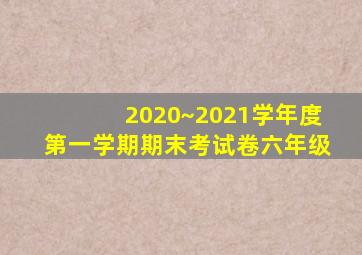 2020~2021学年度第一学期期末考试卷六年级