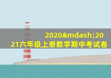 2020—2021六年级上册数学期中考试卷