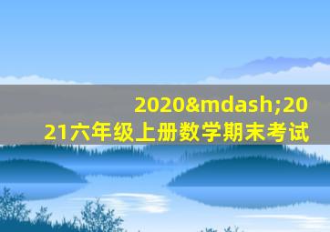 2020—2021六年级上册数学期末考试