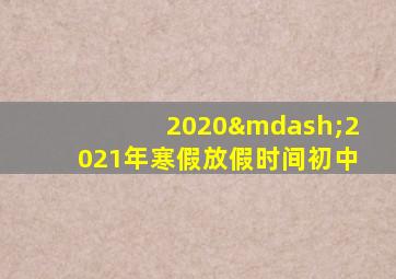 2020—2021年寒假放假时间初中