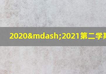 2020—2021第二学期奖状