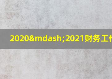 2020—2021财务工作总结